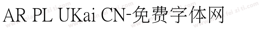 AR PL UKai CN字体转换